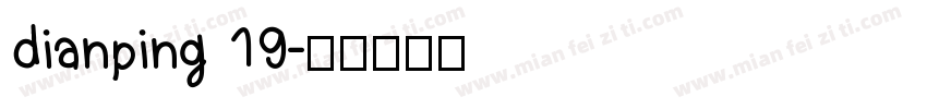 dianping 19字体转换